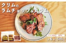 クリムのラムチョップ&丸ラムセット（レギュラー味＆旨辛味・計6本入り・丸ラム500ｇ）　C076
