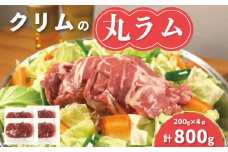 クリムの丸ラム200g×4袋　A014