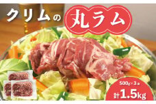 クリムの丸ラム500g×3袋　C074