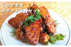 くりやま羊（ホゲット※１歳から２歳）半身セット　U010