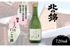 蔵元限定 純米「とろりにごり」720ml　A007