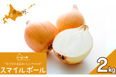 生でそのままおいしいタマネギ「スマイルボール」2kg　C055