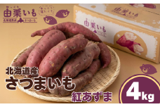 北海道産さつまいも「由栗いも」4kg　B001