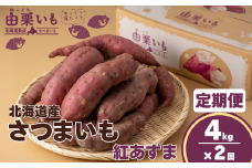 【定期便】北海道産さつまいも「由栗いも」4kg×2回　D017