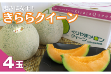 まさに女王！栗山町ブランドメロン「きららクイーン」4玉　H007