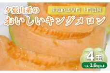 夕張山系のおいしいキングメロン4玉 北海道産　H021