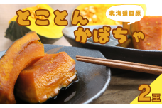 とことんかぼちゃ　2玉入（イーテイ種　3.4kg相当）　B006