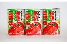 完熟トマトジュース 「三姉味」セット　C017