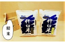特別栽培「きなうす米」セット（精米）2kg×2品種　C002