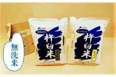 特別栽培「きなうす米」セット（無洗米）2kg×2品種　C003