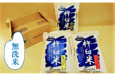 特別栽培「きなうす米」セット（無洗米）2kg×3品種　C006