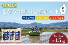 特別栽培「きなうす米」セット（精米）3品種15kg　G004