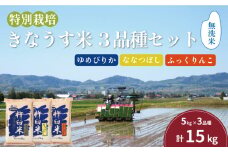 特別栽培「きなうす米」セット（無洗米）3品種15kg　G005