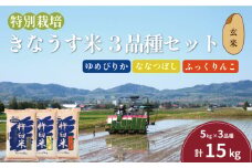 特別栽培「きなうす米」セット（玄米）3品種15kg　G006