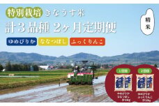 【精米2ヶ月定期便】特別栽培「きなうす米」3品種セット10kg×2回　H001