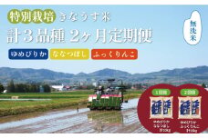【無洗米2ヶ月定期便】特別栽培「きなうす米」3品種セット10kg×2回　H002