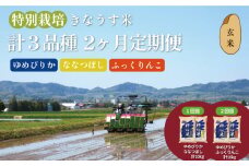 【玄米2ヶ月定期便】特別栽培「きなうす米」3品種セット10kg×2回　H003