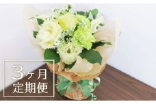 【お花の定期便3ヶ月】そのまま飾れる「スタンディングブーケ（小）」　J019