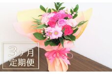 【お花の定期便3ヶ月】そのまま飾れる「スタンディングブーケ（大）」　L019