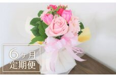 【お花の定期便6ヶ月】そのまま飾れる「スタンディングブーケ（小）」　N003