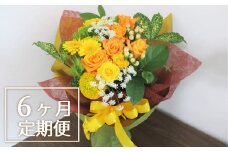 【お花の定期便6ヶ月】そのまま飾れる「スタンディングブーケ（大）」　Q008