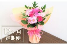 【お花の定期便12ヶ月】そのまま飾れる「スタンディングブーケ（大）」　V001
