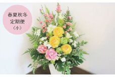【お花の春夏秋冬定期便】アーティフィシャルフラワー（造花）アレンジメント（小）　W001