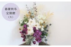 【お花の春夏秋冬定期便】アーティフィシャルフラワー（造花）アレンジメント（大）　AA01