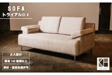 ソファー 2人掛け【張地100種類以上・脚材選択可】セミオーダー品（トライアルDX）　Y001