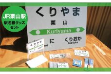 JR栗山駅 駅名標グッズセット　F025