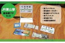 JR栗山駅 駅名標プチセット　E017