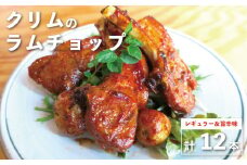 チョップチョップチョップチョップ！！（レギュラーチョップ６本、旨辛チョップ６本）　F028