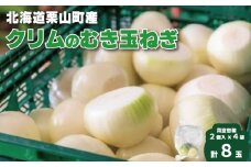 クリムの栗山町産むき玉ねぎ　真空包装２個入り×４袋　A022