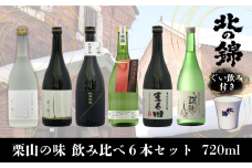 日本酒お好きなら「栗山の味」飲み比べセット720ml6本+オリジナル酒器　K017