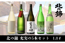 北海道産日本酒決定版「北の錦」充実セット1.8L×5本　P023