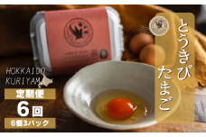 【卵6回定期便】北海道産たまごを食べ比べ「とうきびたまご３種」18個×6回発送 酒井農場　J021