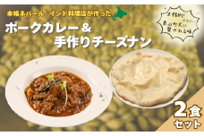 北海道産ポークカレーとチーズナンセット　D062