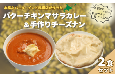 北海道産チキンのバターチキンマサラとチーズナンセット　D063