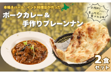 北海道産ポークカレーとプレーンナンセット　C105