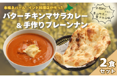 北海道産チキンのバターチキンマサラとプレーンナンセット　C104