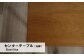 この写真のウレタン塗装色は”2番”です。