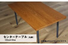 センターテーブル丸脚120×50cm【塗装色選択可】北海道産エルム材無垢ハギ天板　AA05