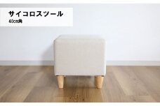 サイコロスツール40cm角【張地・木脚塗装色選択可】　N009