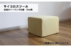 サイコロスツール（カバーリング仕様）50cm角【張地・木脚塗装色選択可】　Q014