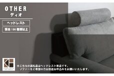 ソファー用ヘッドレスト【張地100種類以上から選択可】※ソファー本体は別申込（ディオ）　I007