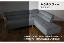 カウチソファー 左肘・左カウチ【張地・木脚塗装色選択可】（マローネ）　AA11