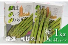 北海道産 春採り 極太グリーンアスパラガス4Lサイズ 1kg  おがファーム　E027