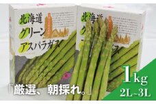 北海道産 春採り グリーン アスパラガス 1kg 2L～3Lサイズ おがファーム　D069