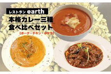 レストラン「earth」の本格カレー三種食べ比べセット（ポーク・チキン・ホタテ）　D065