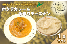 北海道産ホタテのカレーとチーズナンのセット　C109